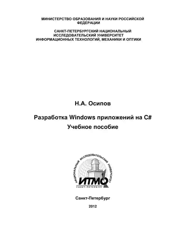 Разработка Windows приложений на C#