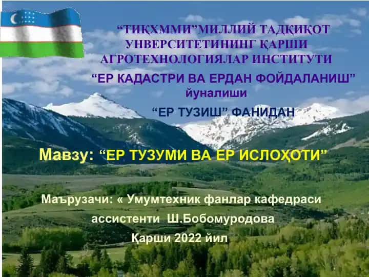 "ЕР ТУЗИШ" ФАНИ