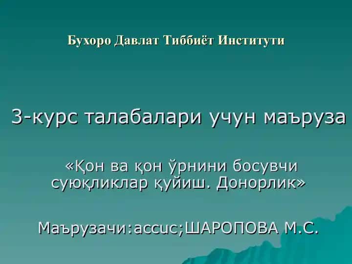 Қон ва қон ўрнини босувчи суюқликлар қуйиш. Донорлик