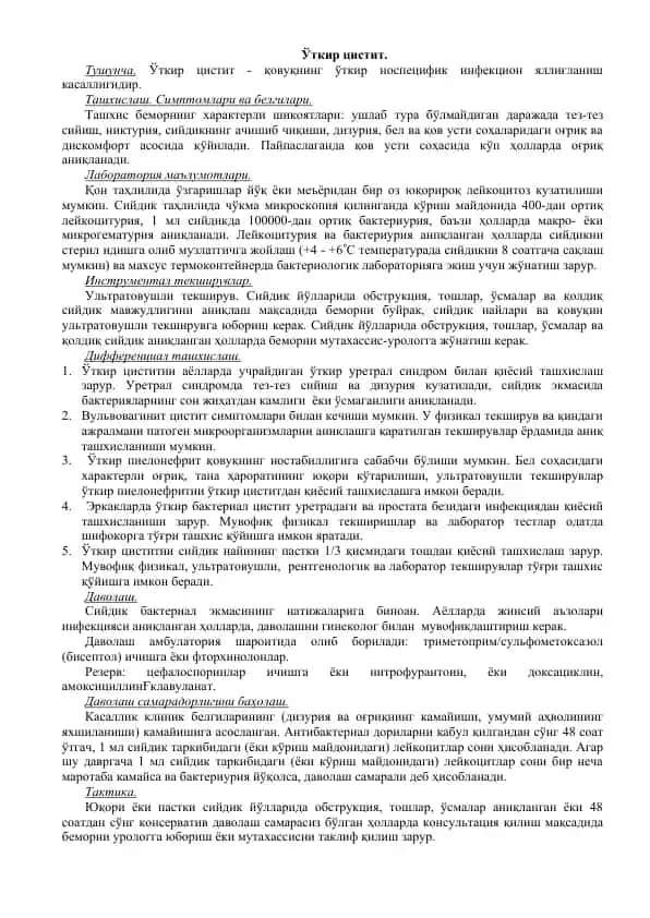 Ўткир цистит