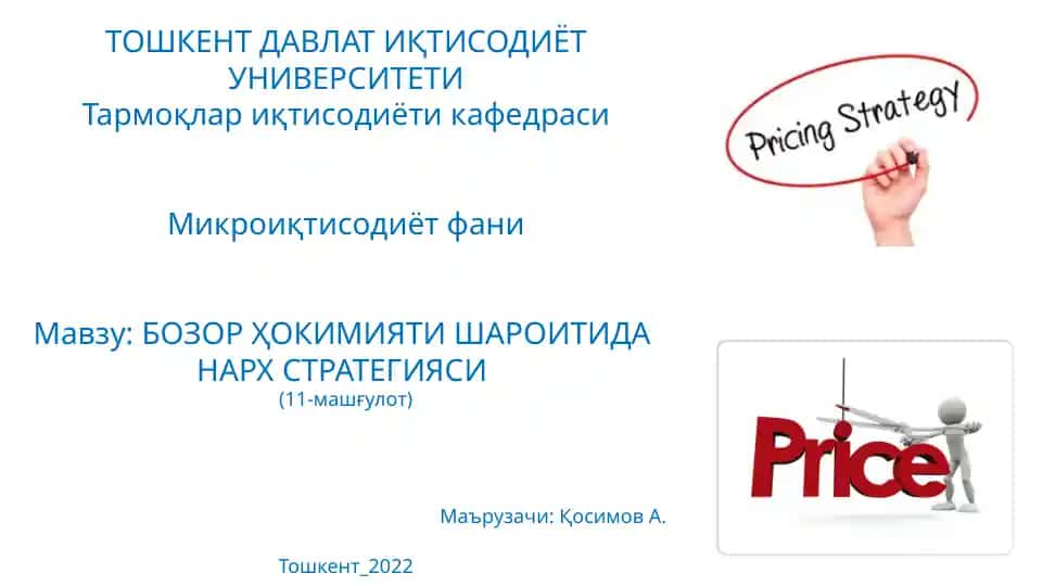 Нарх стратегияси
