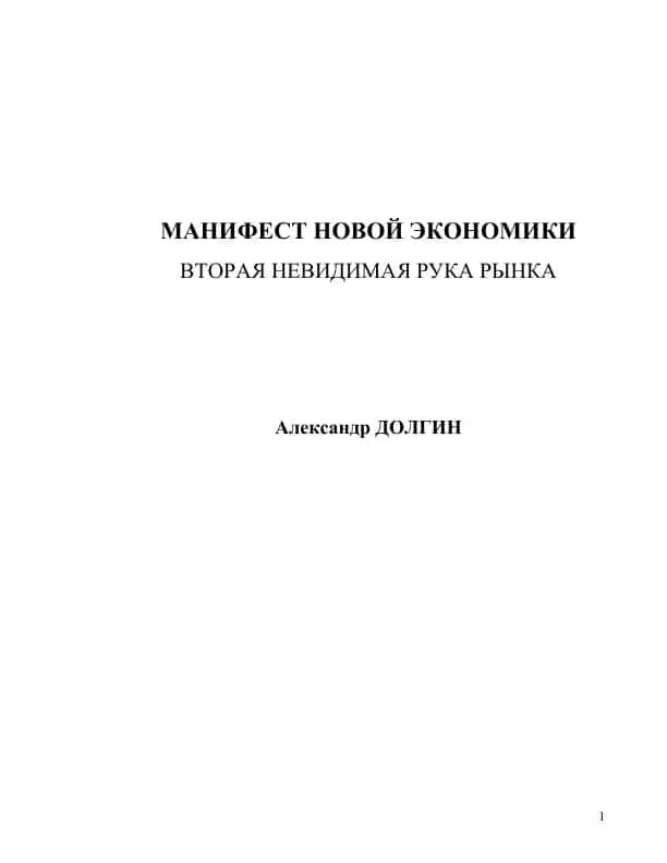 МАНИФЕСТ НОВОЙ ЭКОНОМИКИ