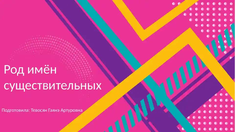 Род имён существительных