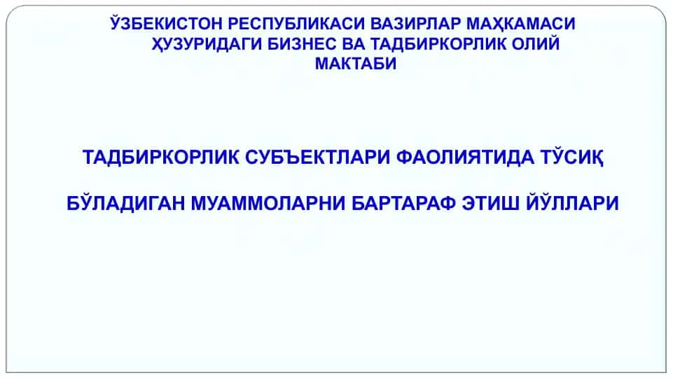 Бизнес ва Тадбиркорлик Олий Мактаби