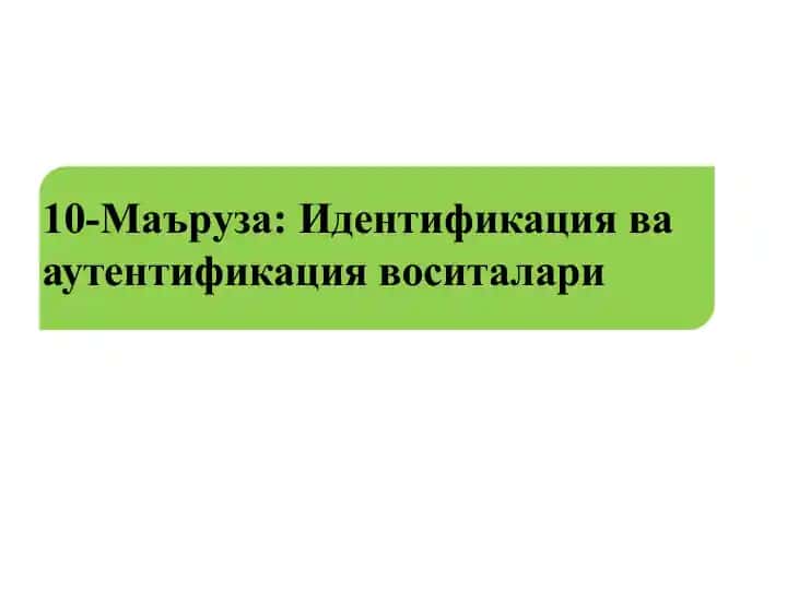 Идентификация ва аутентификация воситалари