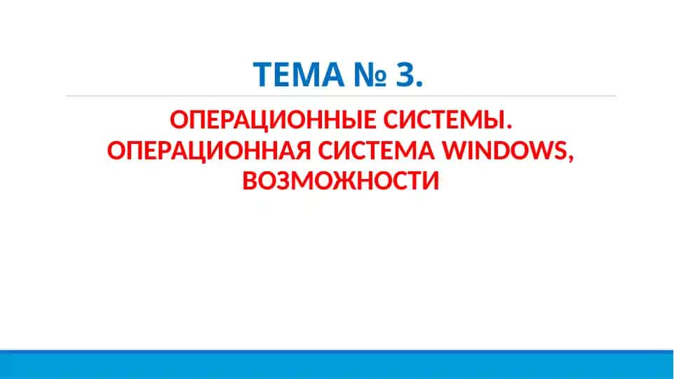 Операционная система Windows