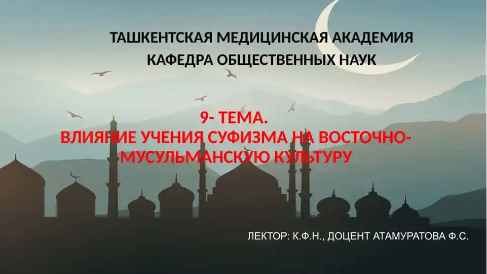 Влияние учения суфизма на восточно-мусульманскую культуру