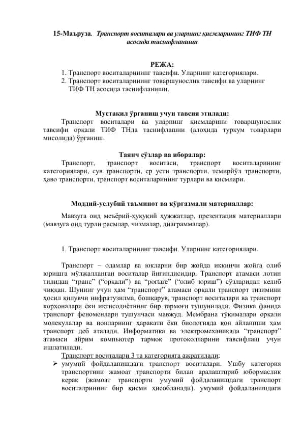Транспорт воситалари ва уларнинг қисмларининг ТИФ ТН асосида таснифланиши
