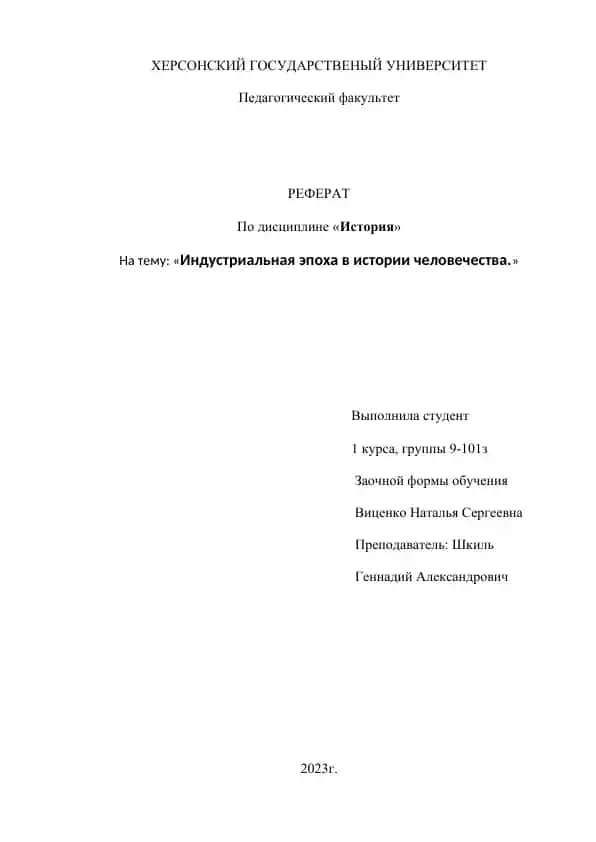 Индустриальная эпоха в истории человечества