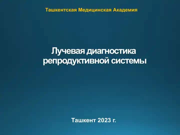 Лучевая диагностика репродуктивной системы