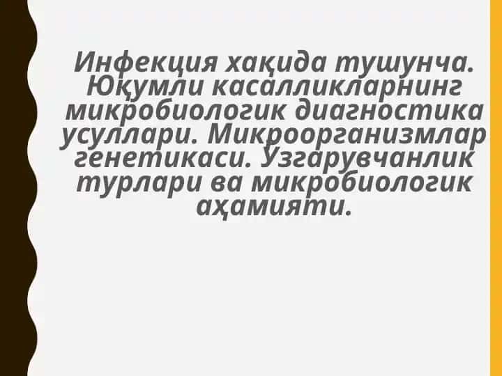 Инфекция хақида тушунча