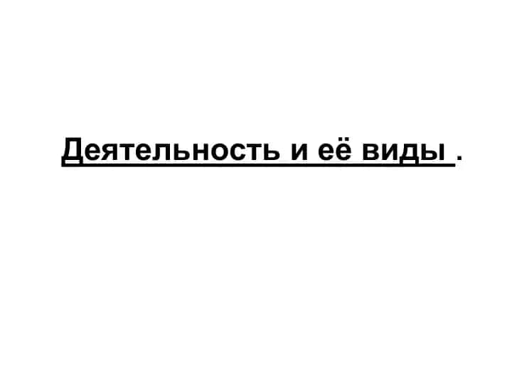 Деятельность и её виды