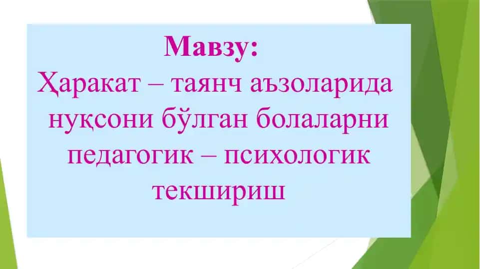 Ҳаракат – таянч аъзолари жароҳатланган болаларни педагогик – психологик текшириш