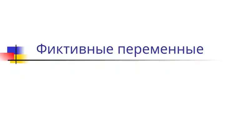 Фиктивные переменные