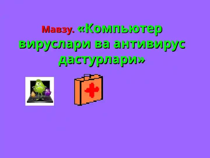 Компьютер вируслари ва антивирус дастурлари