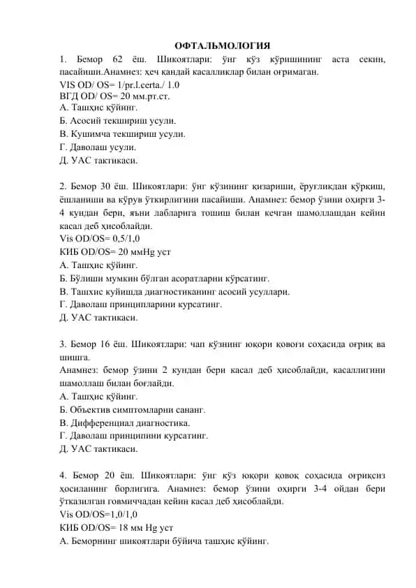 ОФТАЛЬМОЛОГИЯ