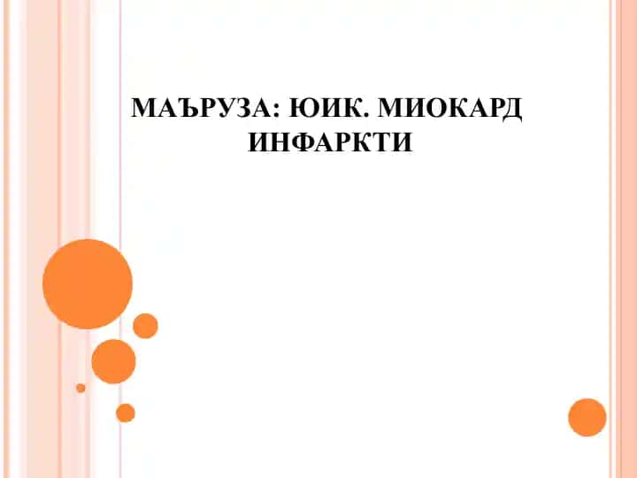 МАЪРУЗА:ЮИК. МИОКАРД ИНФАРКТИ