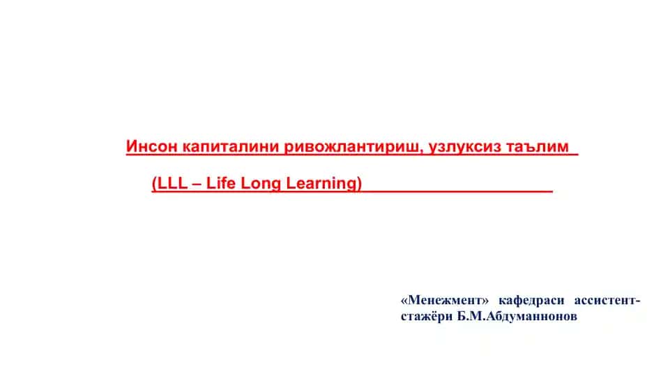 Инсонкапиталиниривожлантириш, узлуксиз таълим