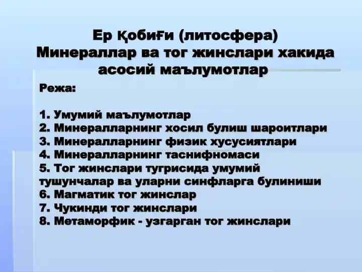 Ерқобиғи (Литосфера) Минераллар ва тог жинслари