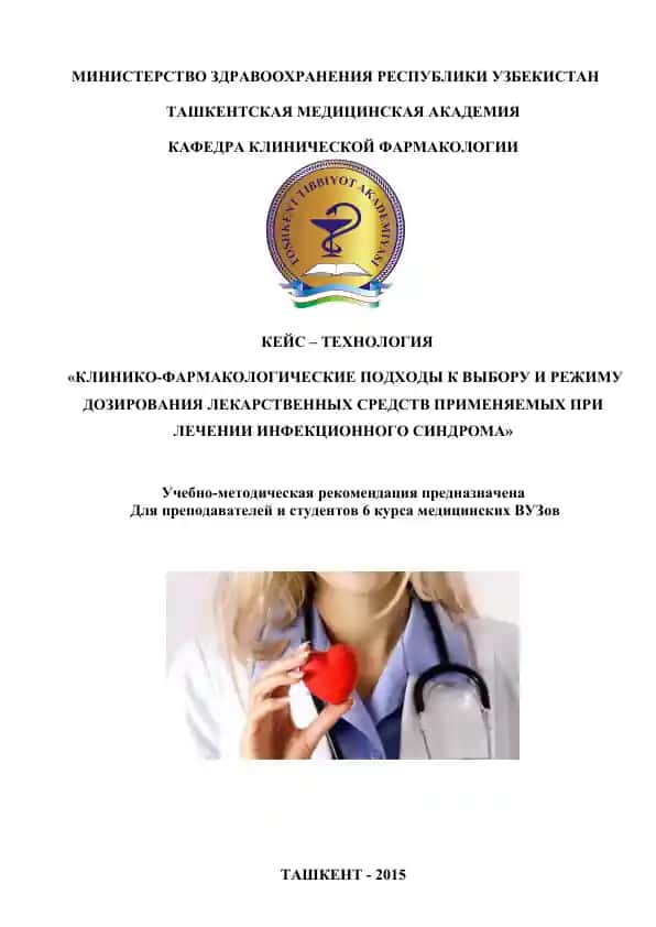 Кейс Технология "Клинико-фармакологические подходы к выбору и режиму дозирования лекарственных средств при лечении инфекционного синдрома"
