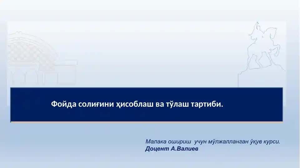Давлат солиқ қўмитаси ҳузуридаги Фискал институт