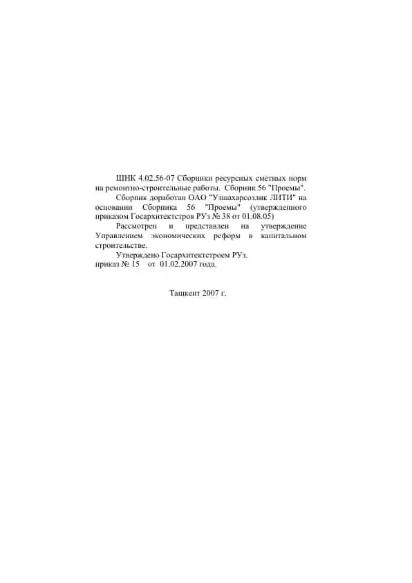 Сборник ресурсных сметных норм на ремонтно-строительные работы. Сборник 56 "Проемы"