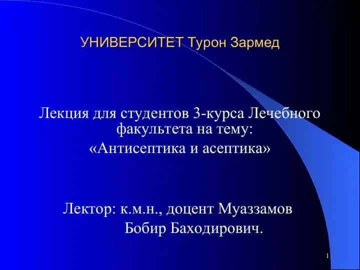 Лекция "Антисептика и асептика"