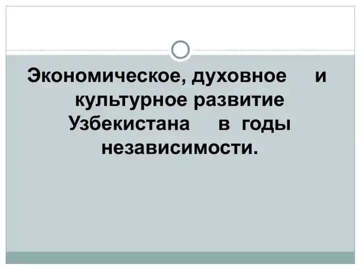 Экономическое, духовное и культурное развитие Узбекистана в годы независимости