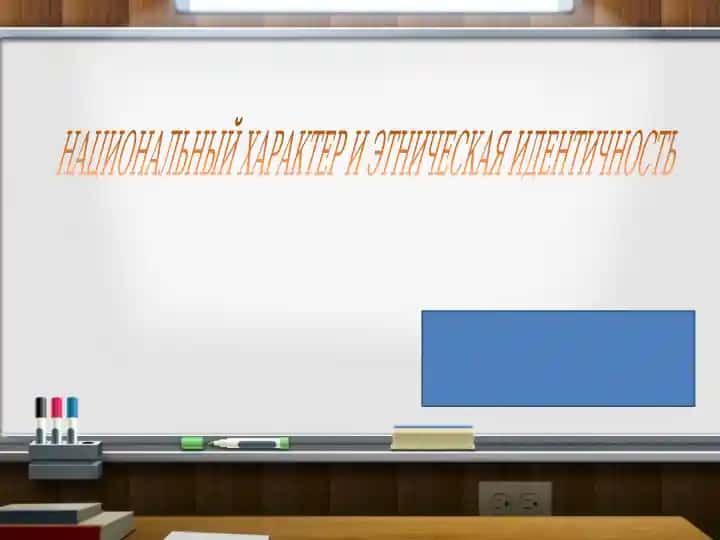 НАЦИОНАЛЬНЫЙ ХАРАКТЕР И ЭТНИЧЕСКАЯ ИДЕНТИЧНОСТЬ