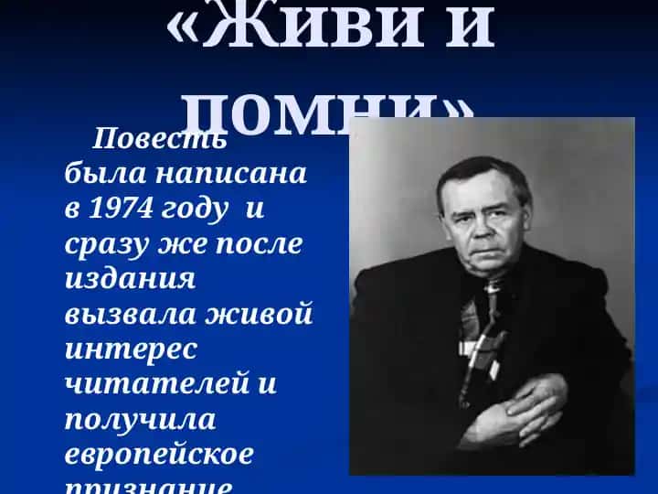 Живи и помни