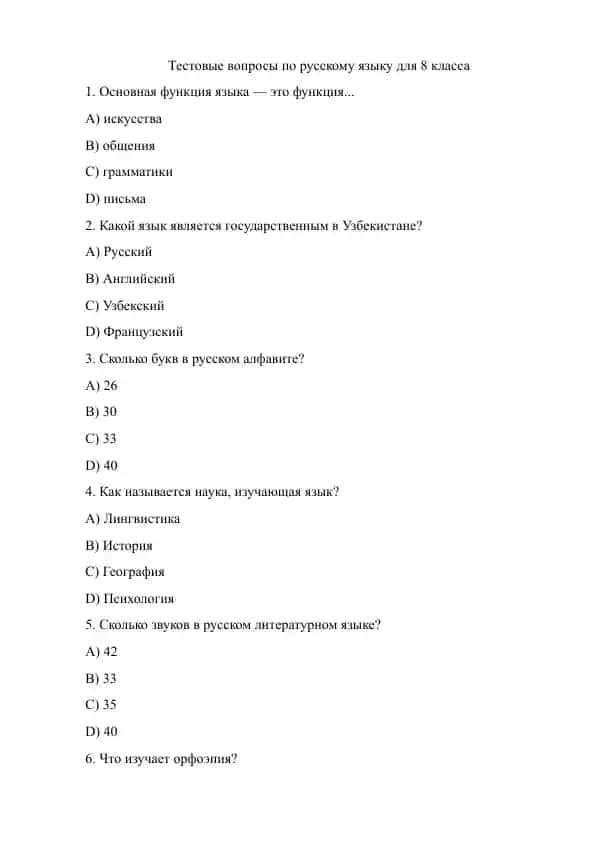 Тестовые вопросы по русскому языку для 8 класса