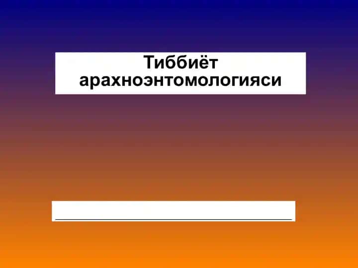 Тиббиёт арахноэнтомологияси