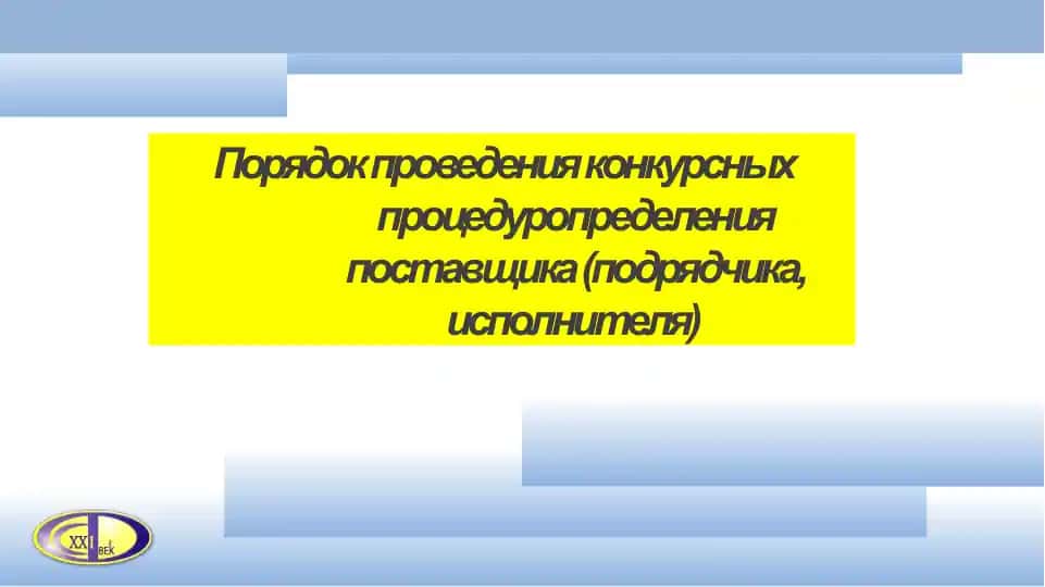 Порядок проведения конкурсных процедур определения поставщика (подрядчика, исполнителя)