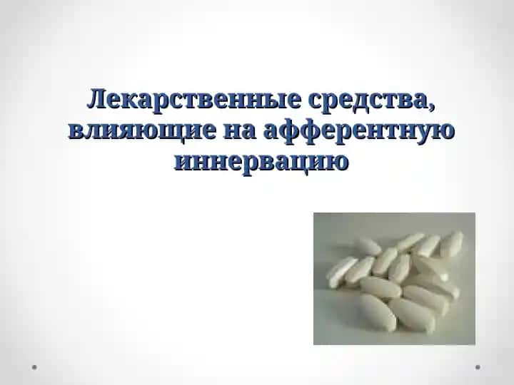 Лекарственные средства, влияющие на афферентную иннервацию