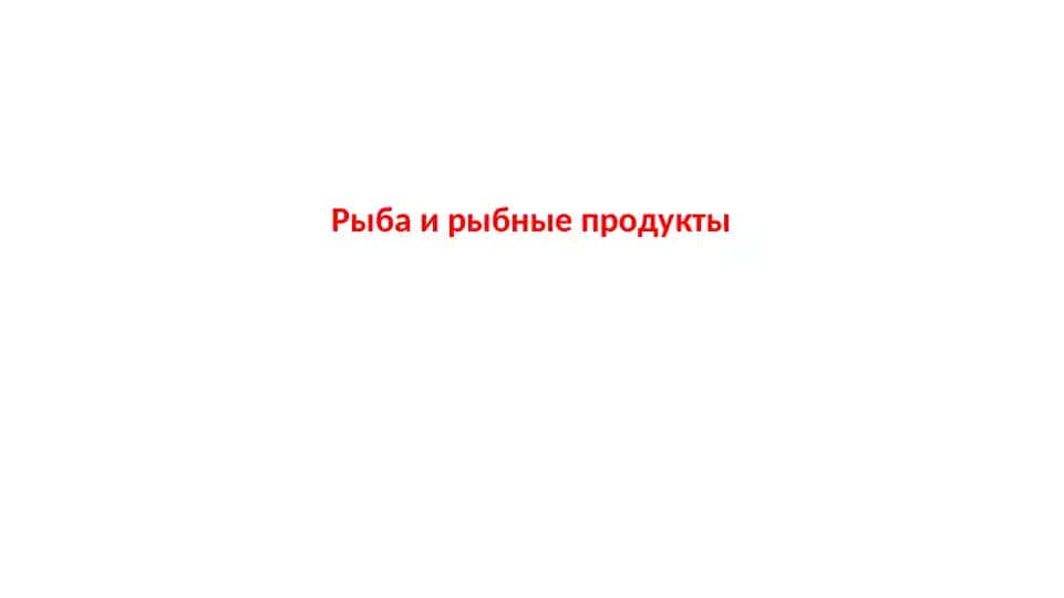 Рыба и рыбные продукты