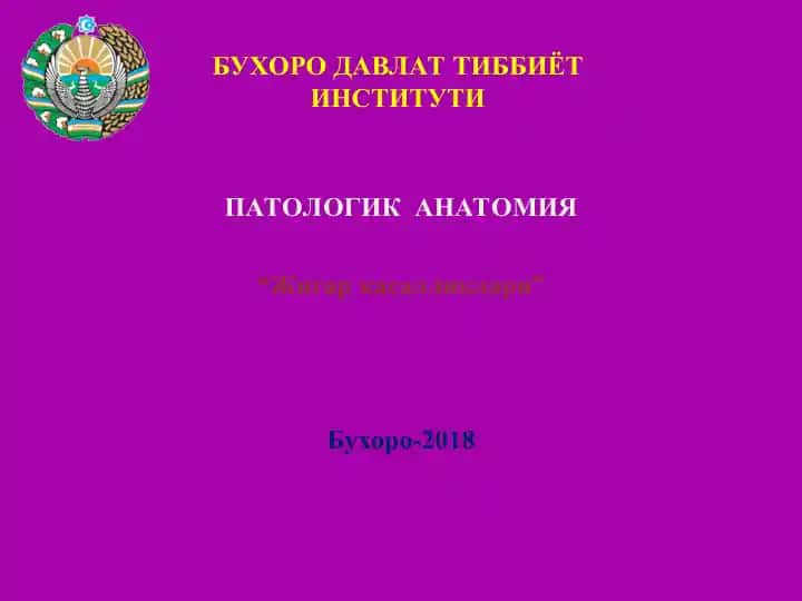 "Жигар касалликлари"