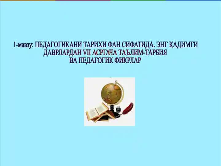 ПЕДАГОГИКАНИ ТАРИХИ ФАН СИФАТИДА. ЭНГ ҚАДИМГИ ДАВРЛАРДАН VII АСРГАЧА ТАЪЛИМ-ТАРБИЯ ВА ПЕДАГОГИК ФИКРЛАР