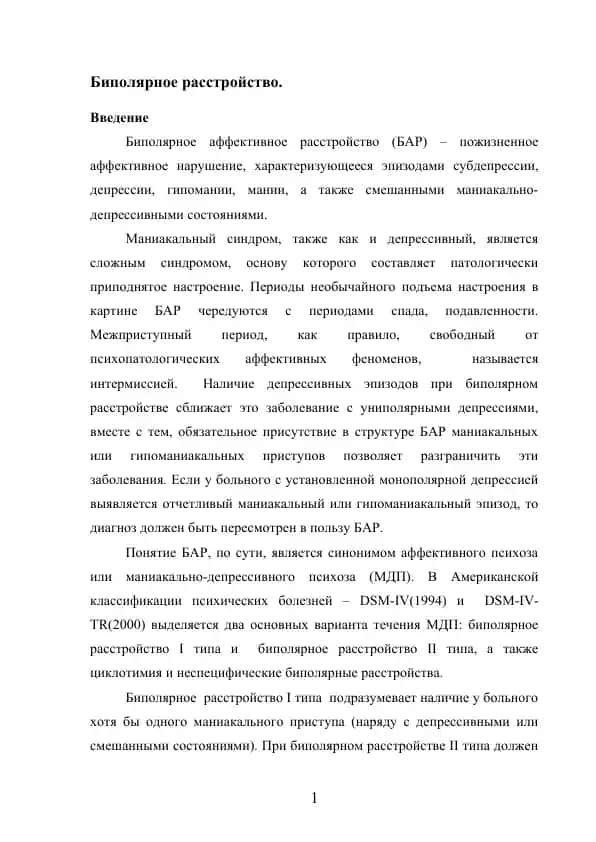 Биполярное расстройство