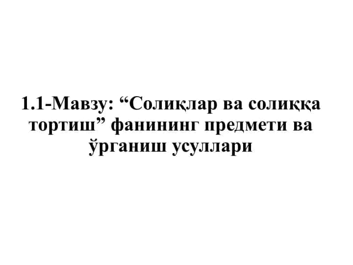 Солиқлар ва солиққа тортиш