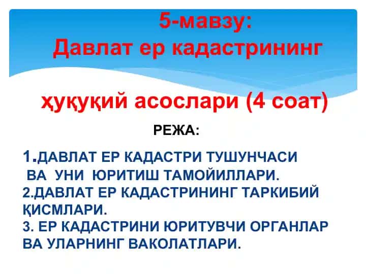 Давлат ер кадастрининг ҳуқуқий асослари