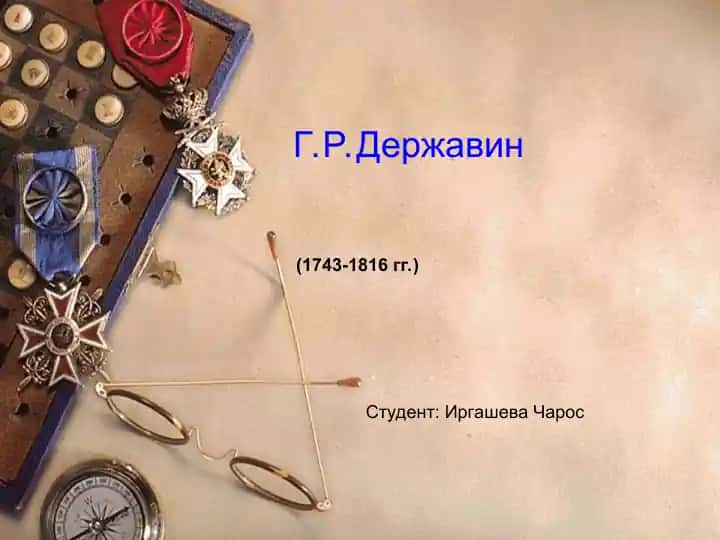 Г.Р.Державин