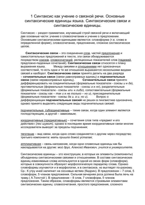 Синтаксис как учение о связной речи