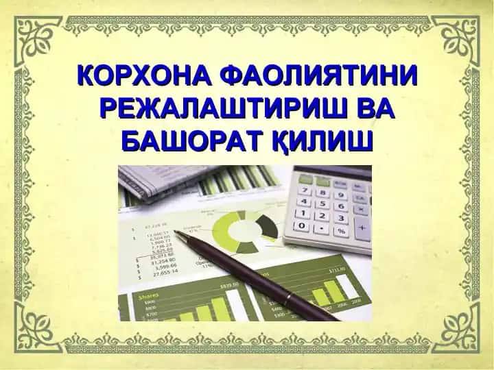 КОРХОНА ФАОЛИЯТИНИ РЕЖАЛАШТИРИШ ВА БАШОРАТ ҚИЛИШ