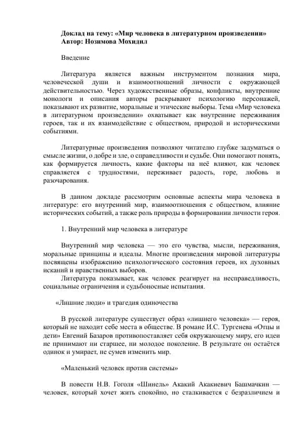 "Мир человека в литературном произведении"