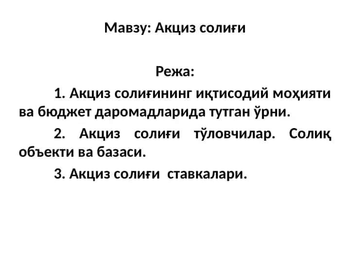 Акциз солиғи