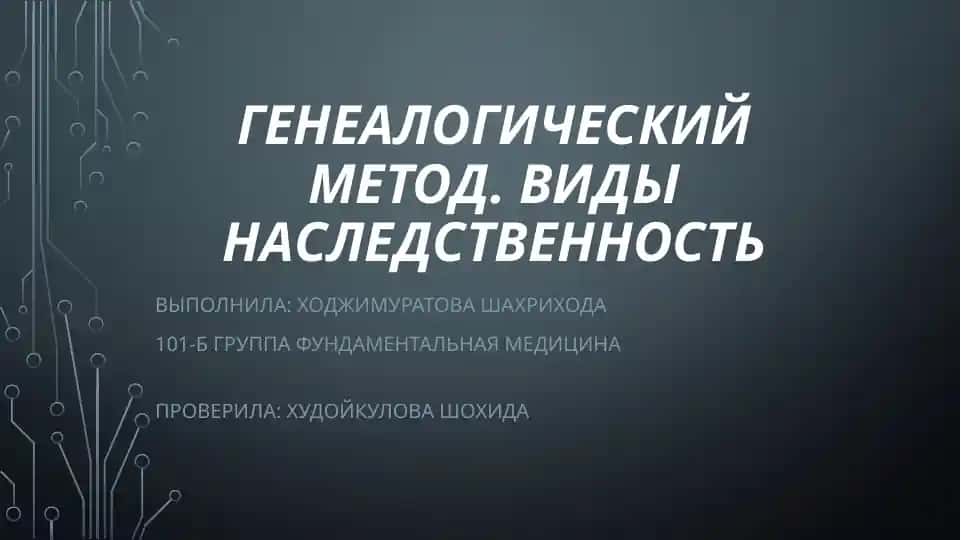 Генеалогический метод. Виды наследственности