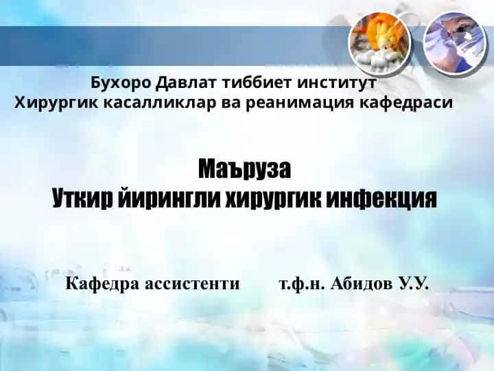 Хирургик инфекция