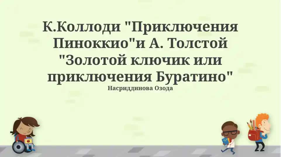"К.Коллоди "Приключения Пиноккио"и А. Толстой "Золотой ключик или приключения Буратино""