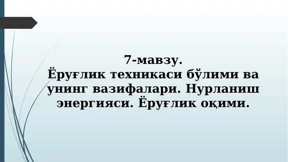 Ёруғликтехникасибўлими ва унинг вазифалари