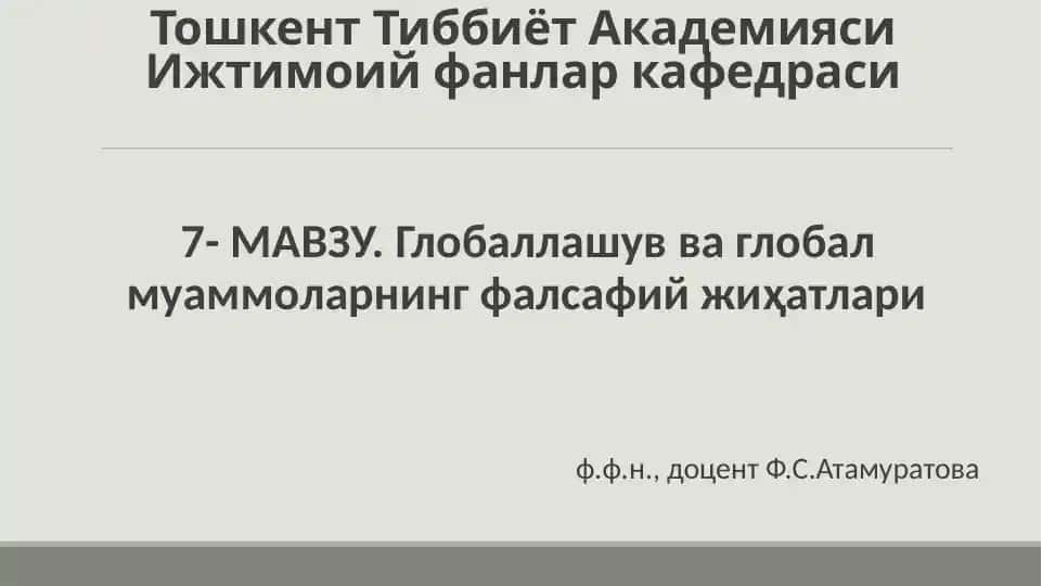 Глобаллашув ва глобал муаммоларнинг фалсафий жиҳатлари